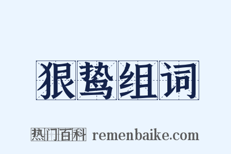 狠鸷组词是什么意思的图片